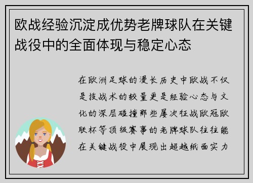 欧战经验沉淀成优势老牌球队在关键战役中的全面体现与稳定心态