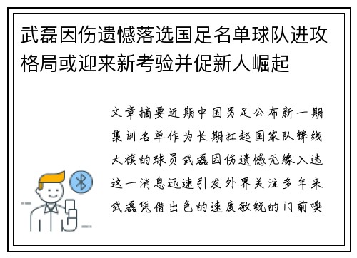 武磊因伤遗憾落选国足名单球队进攻格局或迎来新考验并促新人崛起