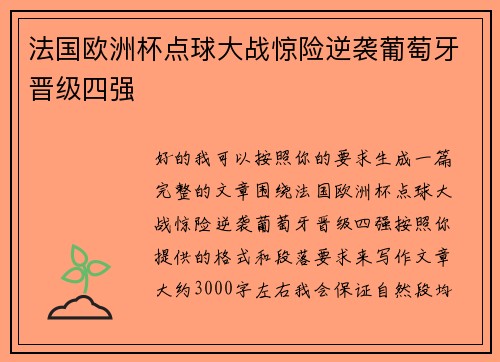 法国欧洲杯点球大战惊险逆袭葡萄牙晋级四强