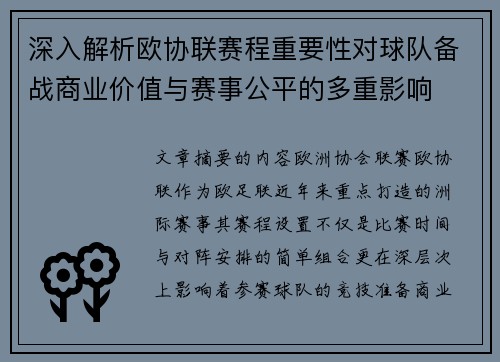 深入解析欧协联赛程重要性对球队备战商业价值与赛事公平的多重影响