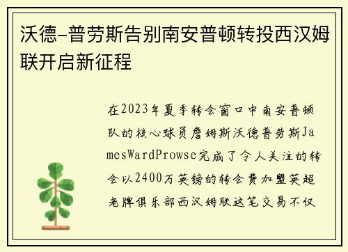 沃德-普劳斯告别南安普顿转投西汉姆联开启新征程 沃德-普劳斯告别南安普顿转投西汉姆联开启新征程