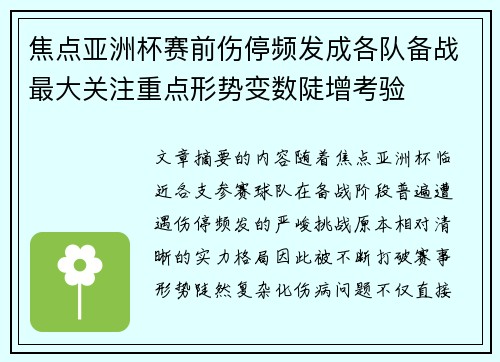 焦点亚洲杯赛前伤停频发成各队备战最大关注重点形势变数陡增考验 焦点亚洲杯赛前伤停频发成各队备战最大关注重点形势变数陡增考验