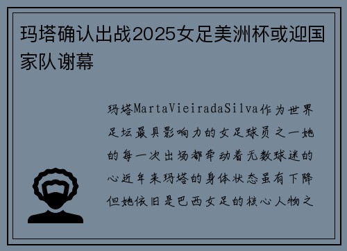 玛塔确认出战2025女足美洲杯或迎国家队谢幕
