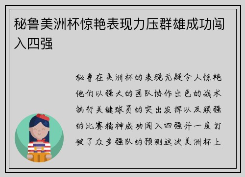 秘鲁美洲杯惊艳表现力压群雄成功闯入四强