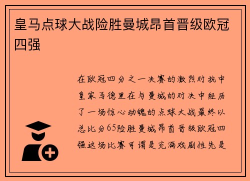 皇马点球大战险胜曼城昂首晋级欧冠四强