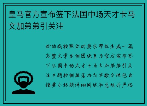 皇马官方宣布签下法国中场天才卡马文加弟弟引关注 皇马官方宣布签下法国中场天才卡马文加弟弟引关注