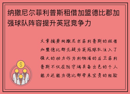 纳撒尼尔菲利普斯租借加盟德比郡加强球队阵容提升英冠竞争力