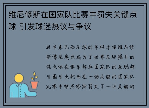 维尼修斯在国家队比赛中罚失关键点球 引发球迷热议与争议