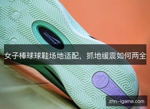 女子棒球球鞋场地适配,抓地缓震如何两全 女子棒球球鞋场地适配,抓地缓震如何两全