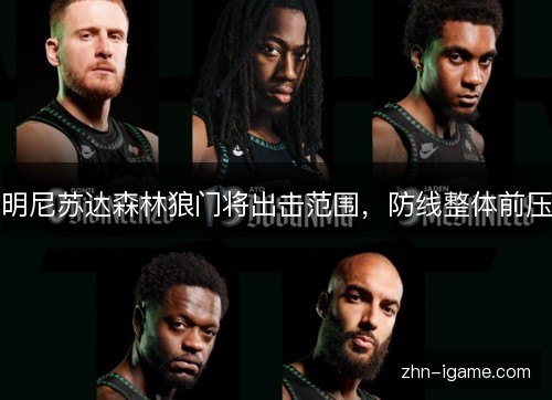 明尼苏达森林狼门将出击范围,防线整体前压 明尼苏达森林狼门将出击范围,防线整体前压