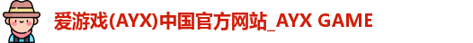 爱游戏